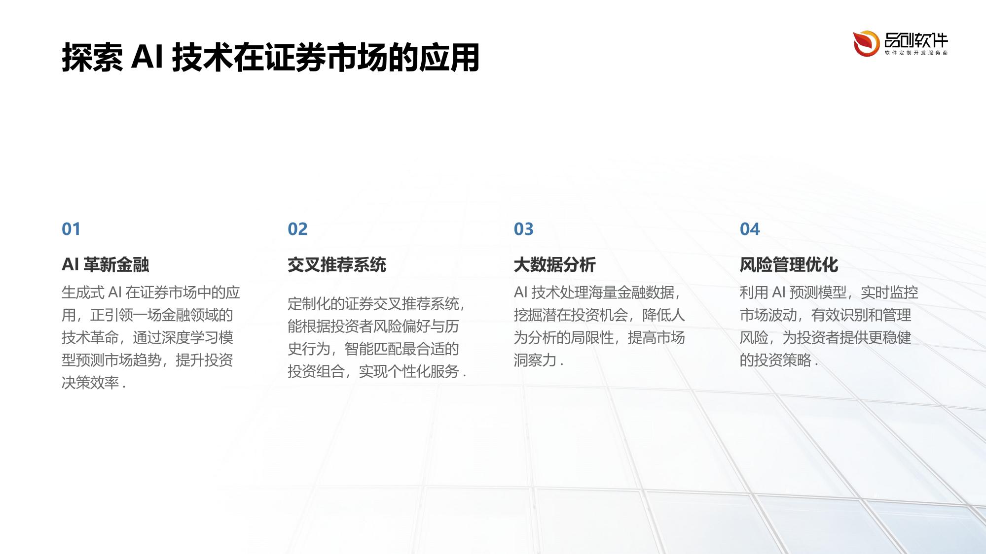 生成式AI证券交叉推荐系统定制