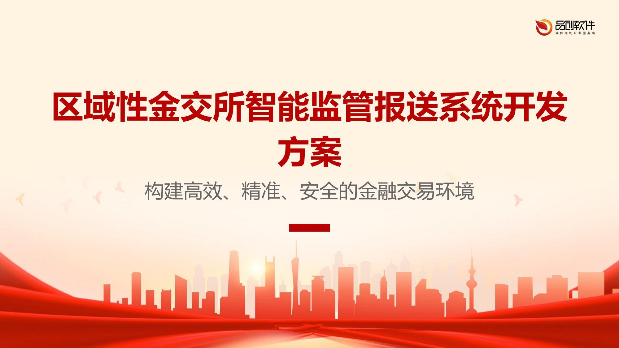 区域性金交所智能监管报送系统开发方案