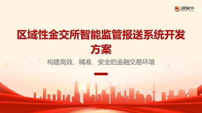 区域性金交所智能监管报送系统开发方案