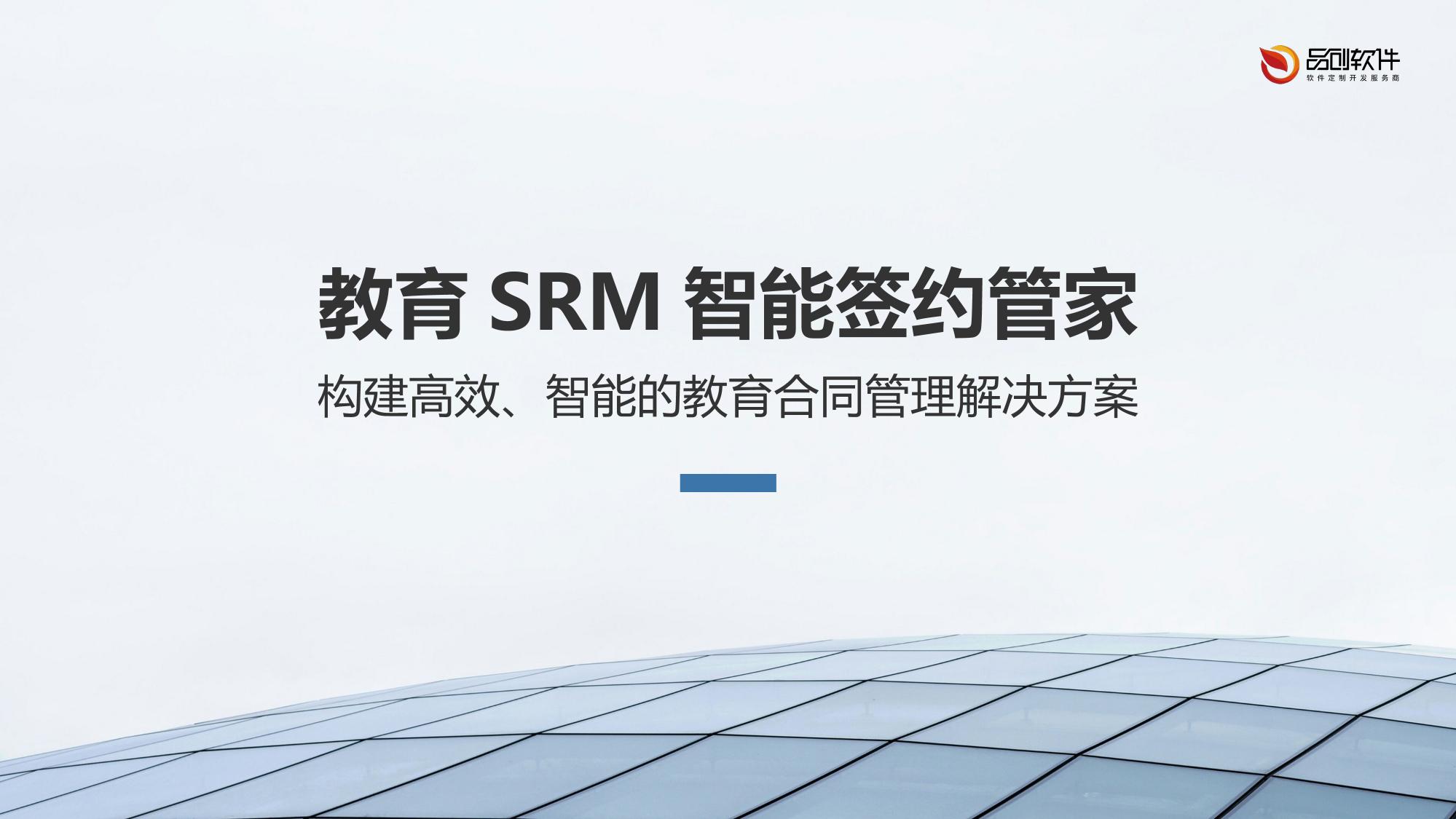 教育SRM智能签约管家