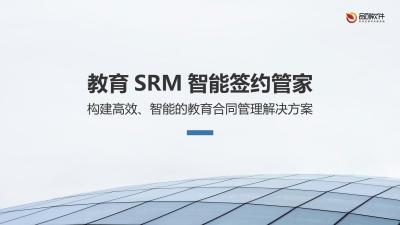 教育SRM智能签约管家