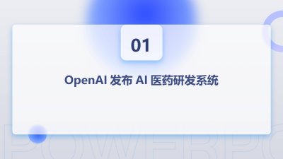 OpenAI发布AI医药研发系统