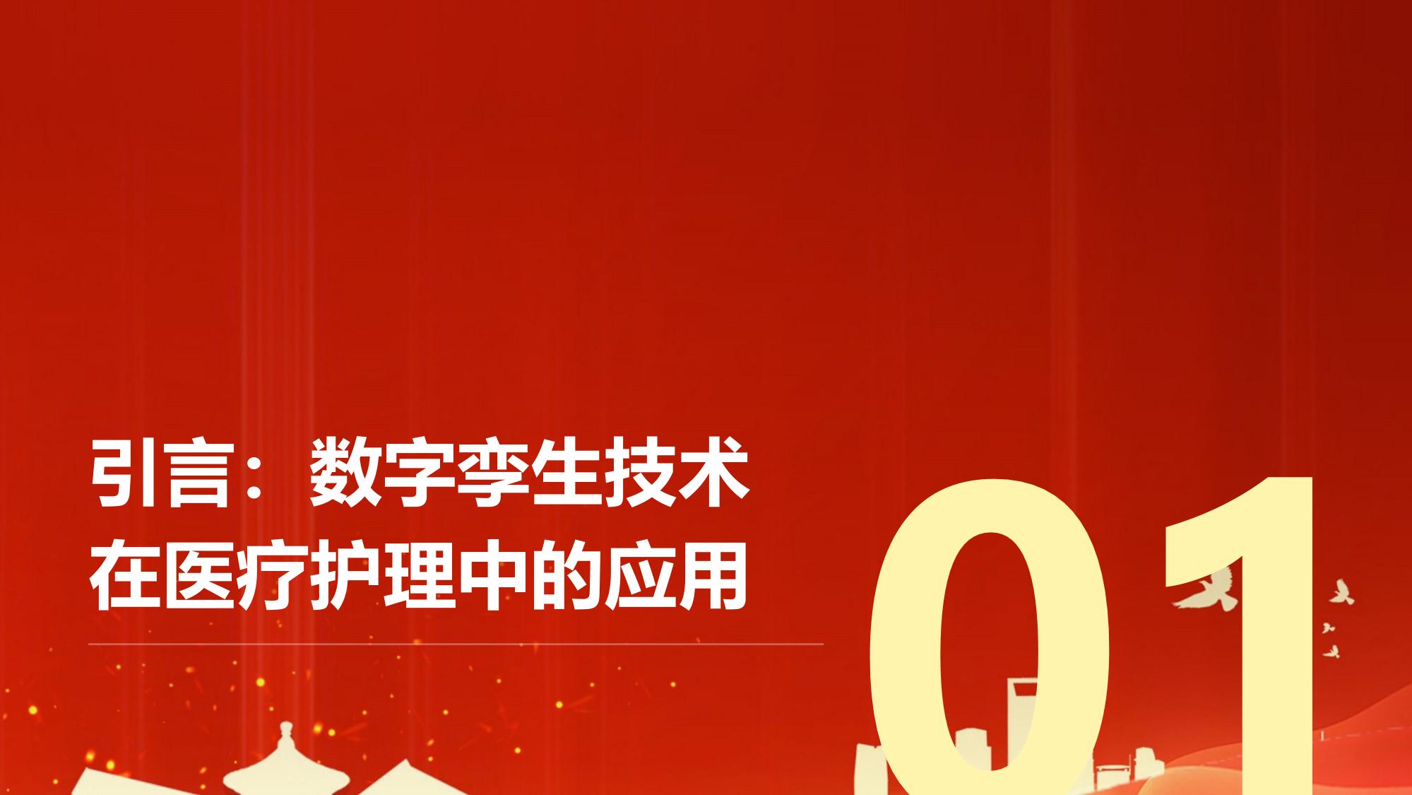 医疗行业数字孪生病房：模拟患者护理流程