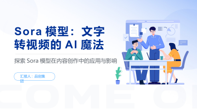 Sora模型：文字转视频的AI魔法