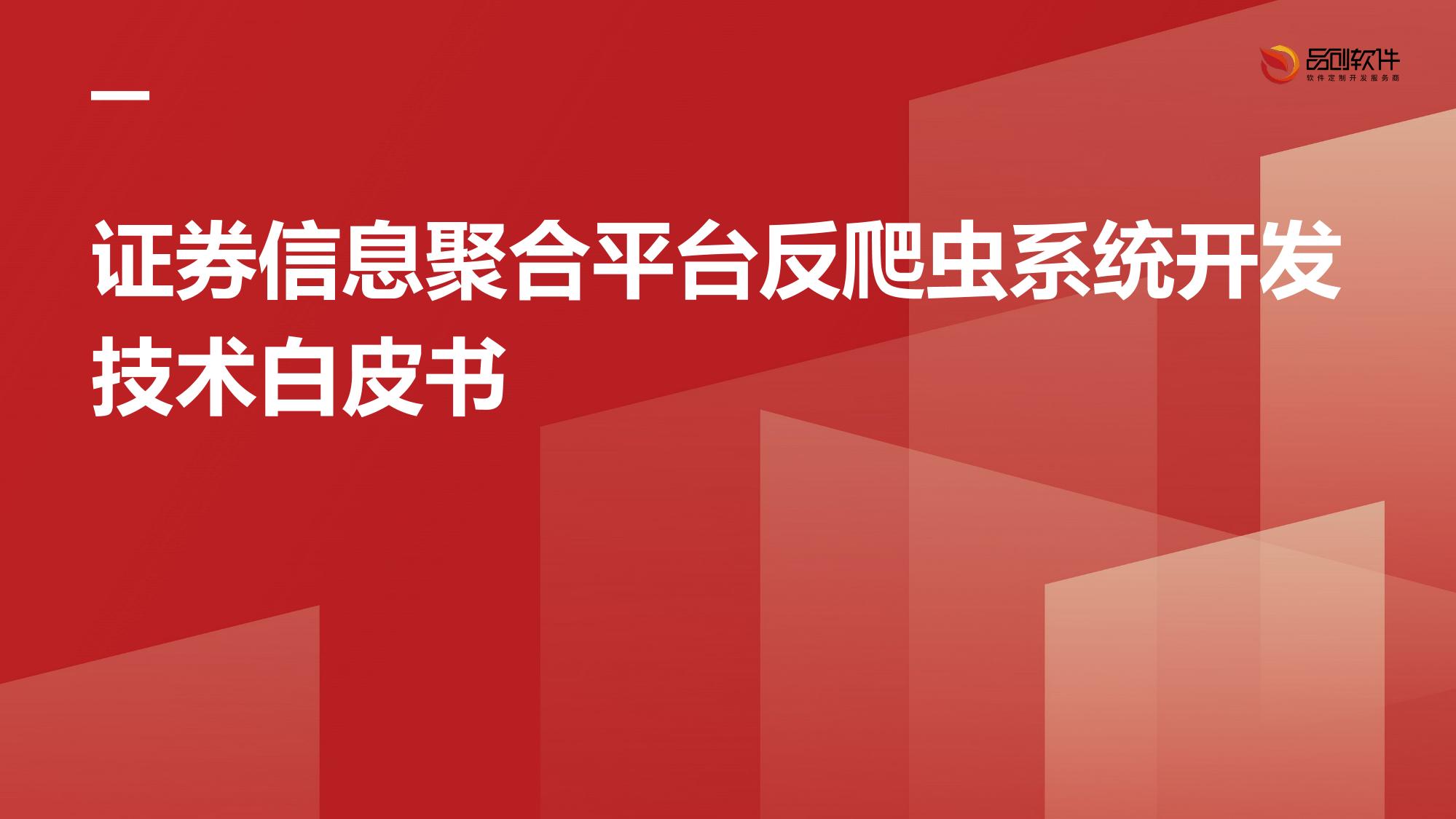 证券信息聚合平台反爬虫系统开发技术白皮书