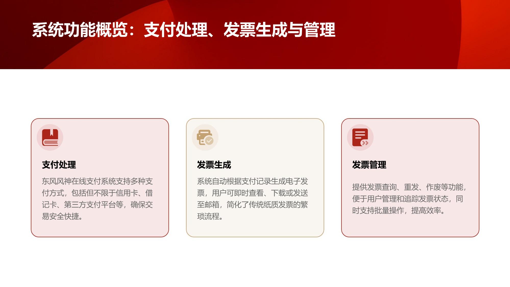维修收付管理：东风风神在线支付与发票系统
