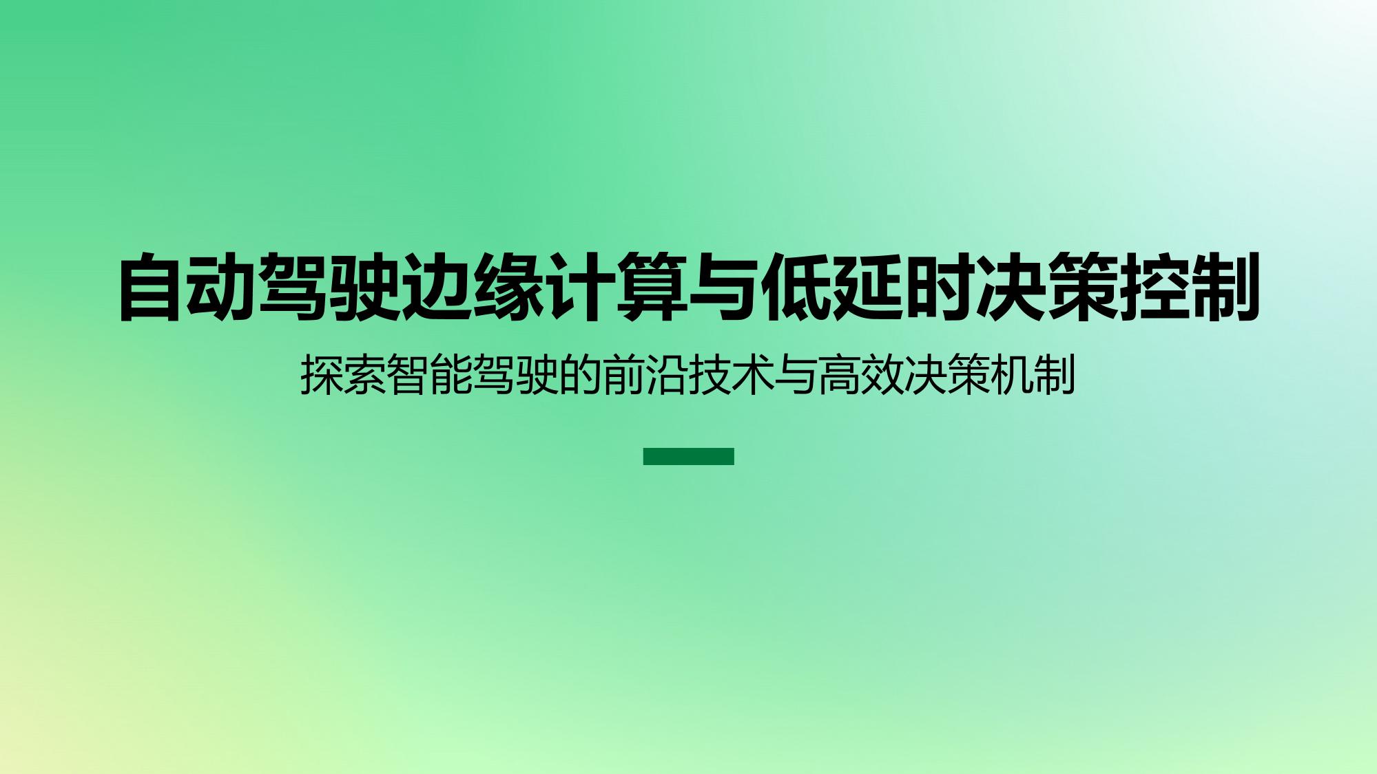 自动驾驶边缘计算与低延时决策控制