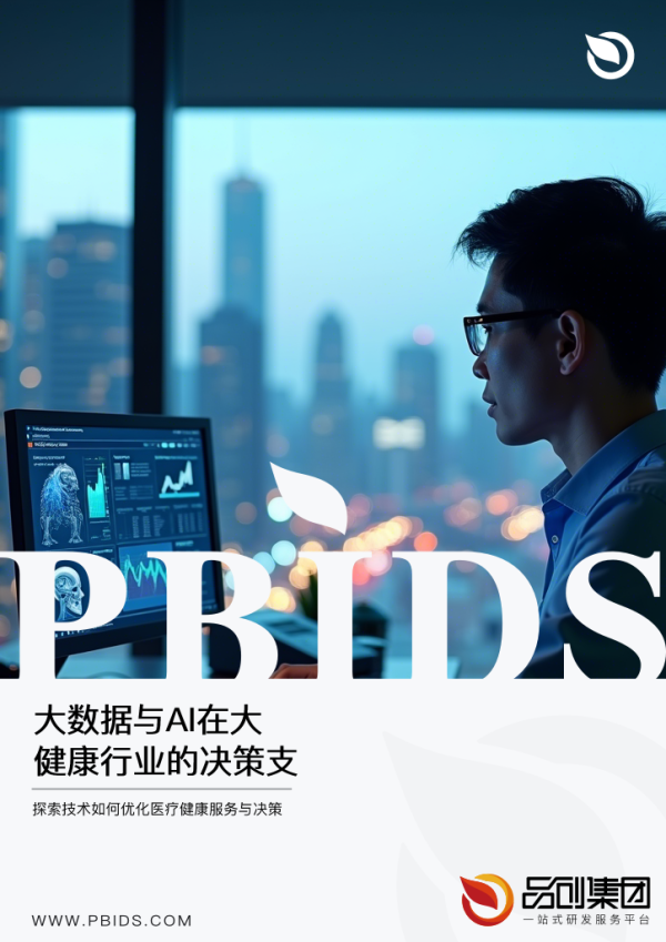 大数据与AI在大健康行业的决策支持