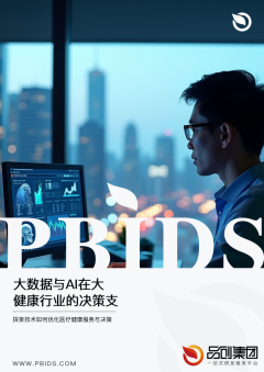 大数据与AI在大健康行业的决策支持