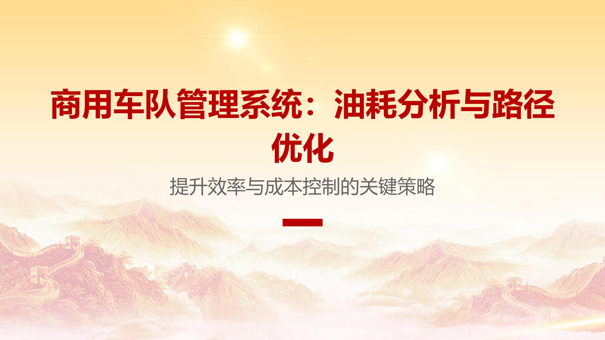 商用车队管理系统：油耗分析与路径优化