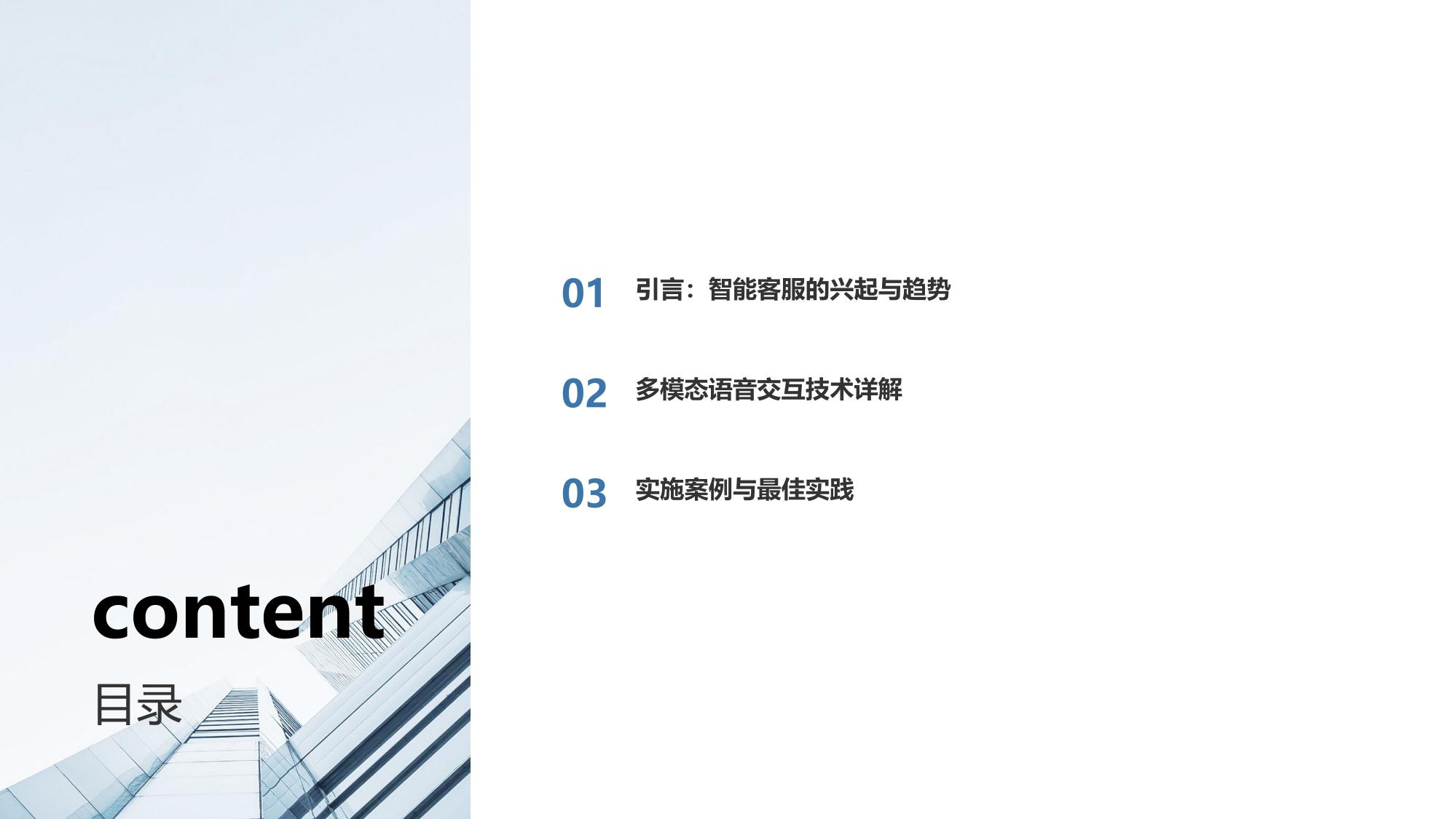 汽车行业智能客服：多模态语音交互