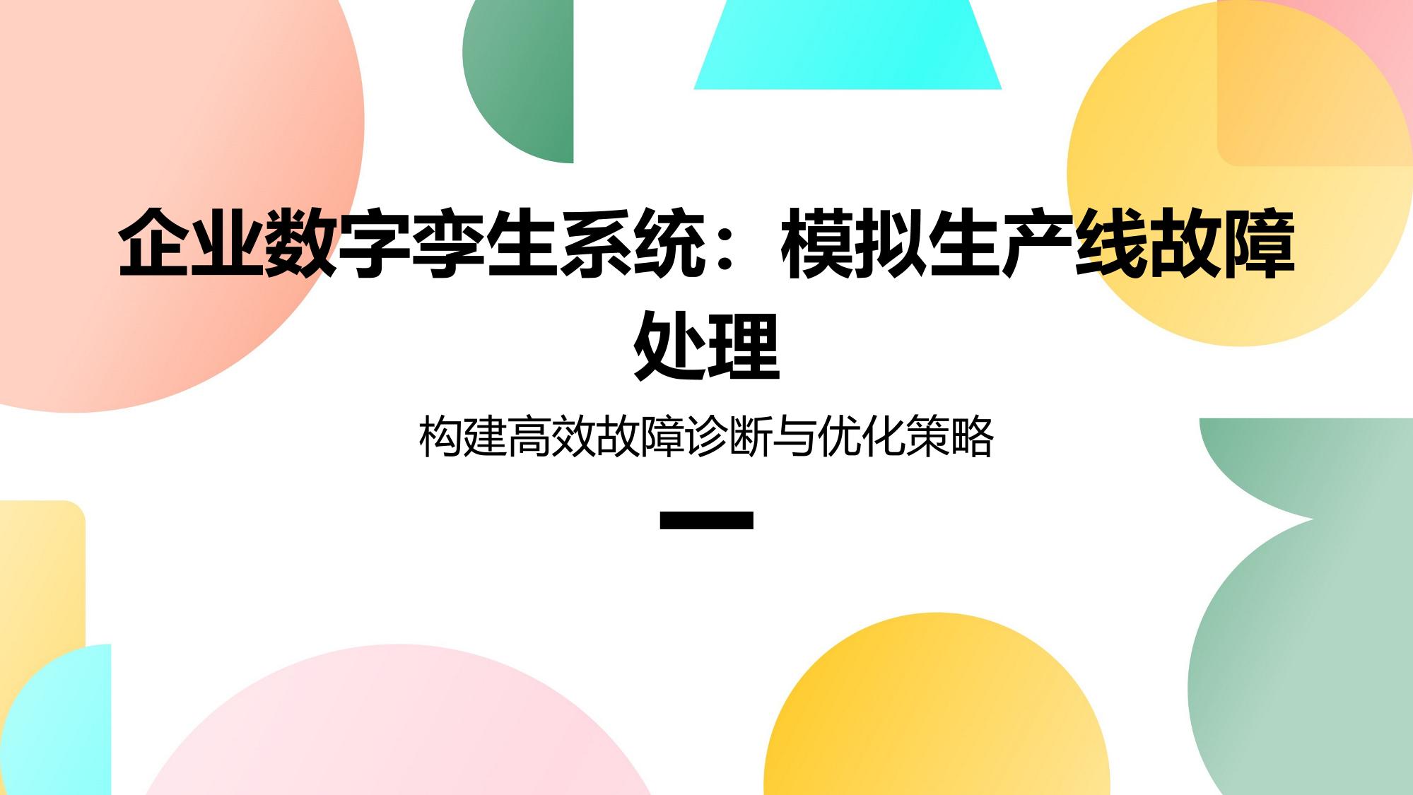 企业数字孪生系统：模拟生产线故障处理