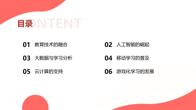 教育技术未来趋势展望
