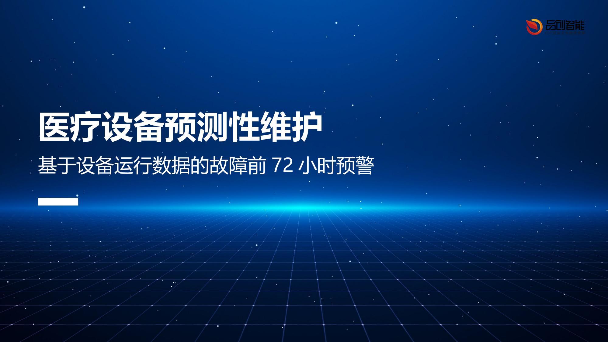 医疗设备预测性维护