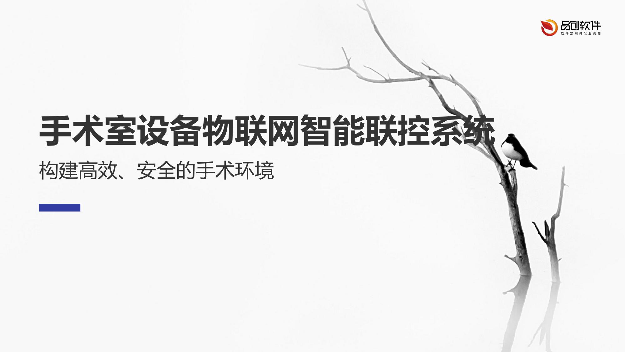 手术室设备物联网智能联控系统