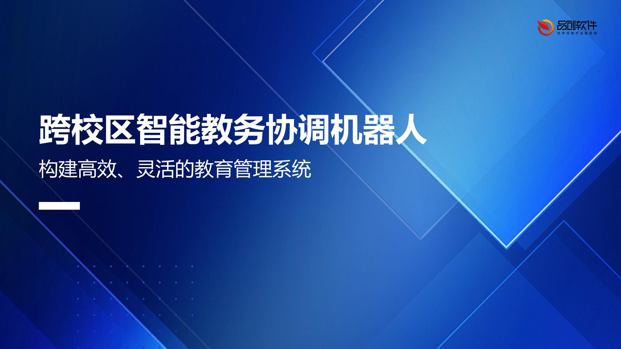 跨校区智能教务协调机器人