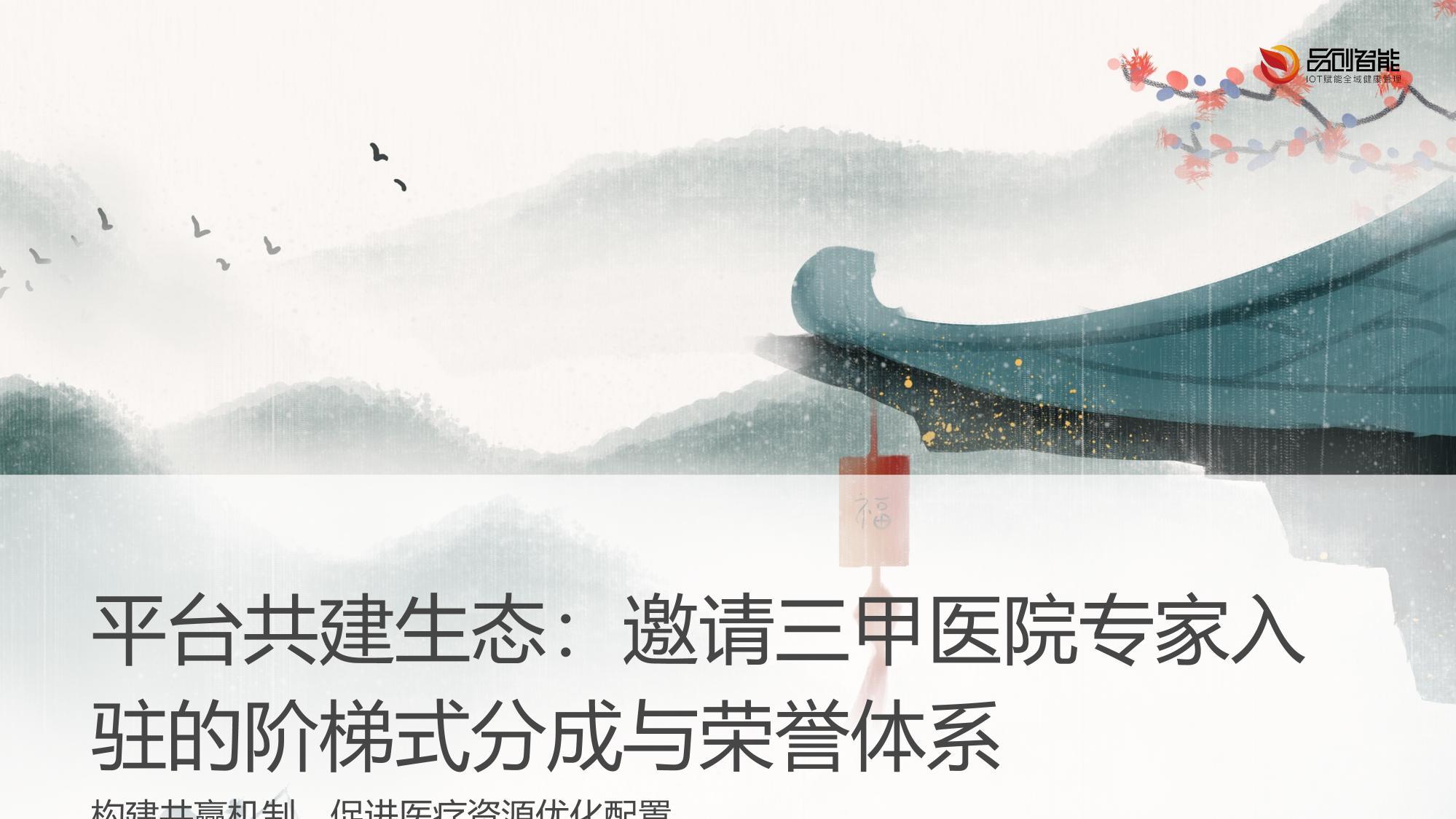 平台共建生态：邀请三甲医院专家入驻的阶梯式分成与荣誉体系