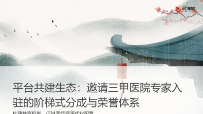 平台共建生态：邀请三甲医院专家入驻的阶梯式分成与荣誉体系
