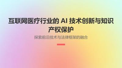 互联网医疗行业的AI技术创新与知识产权保护