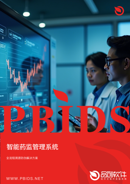 智能药监管理系统