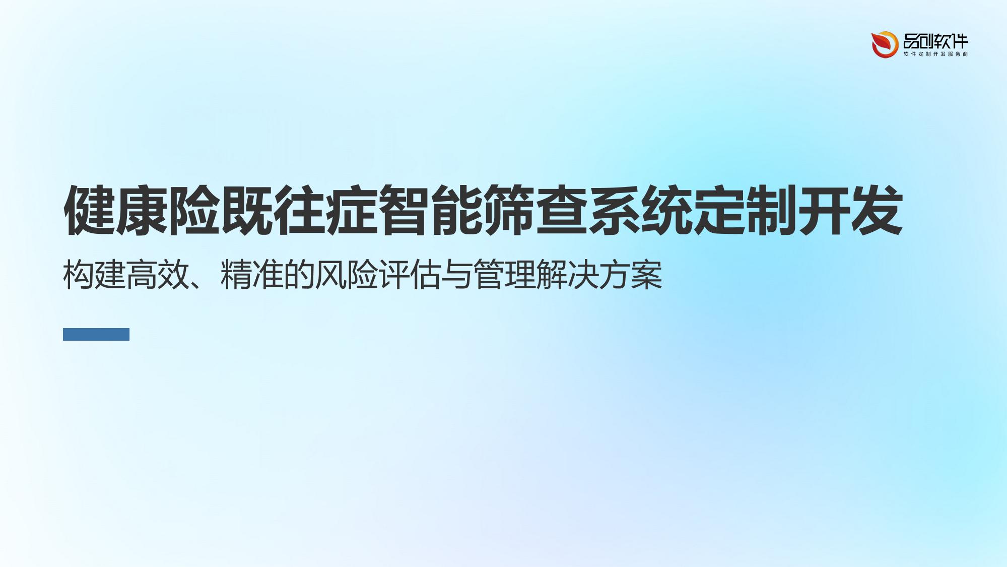健康险既往症智能筛查系统定制开发