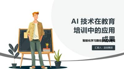 AI技术在教育培训中的应用成果