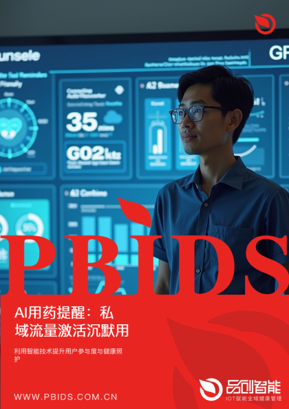 AI用药提醒：私域流量激活沉默用户