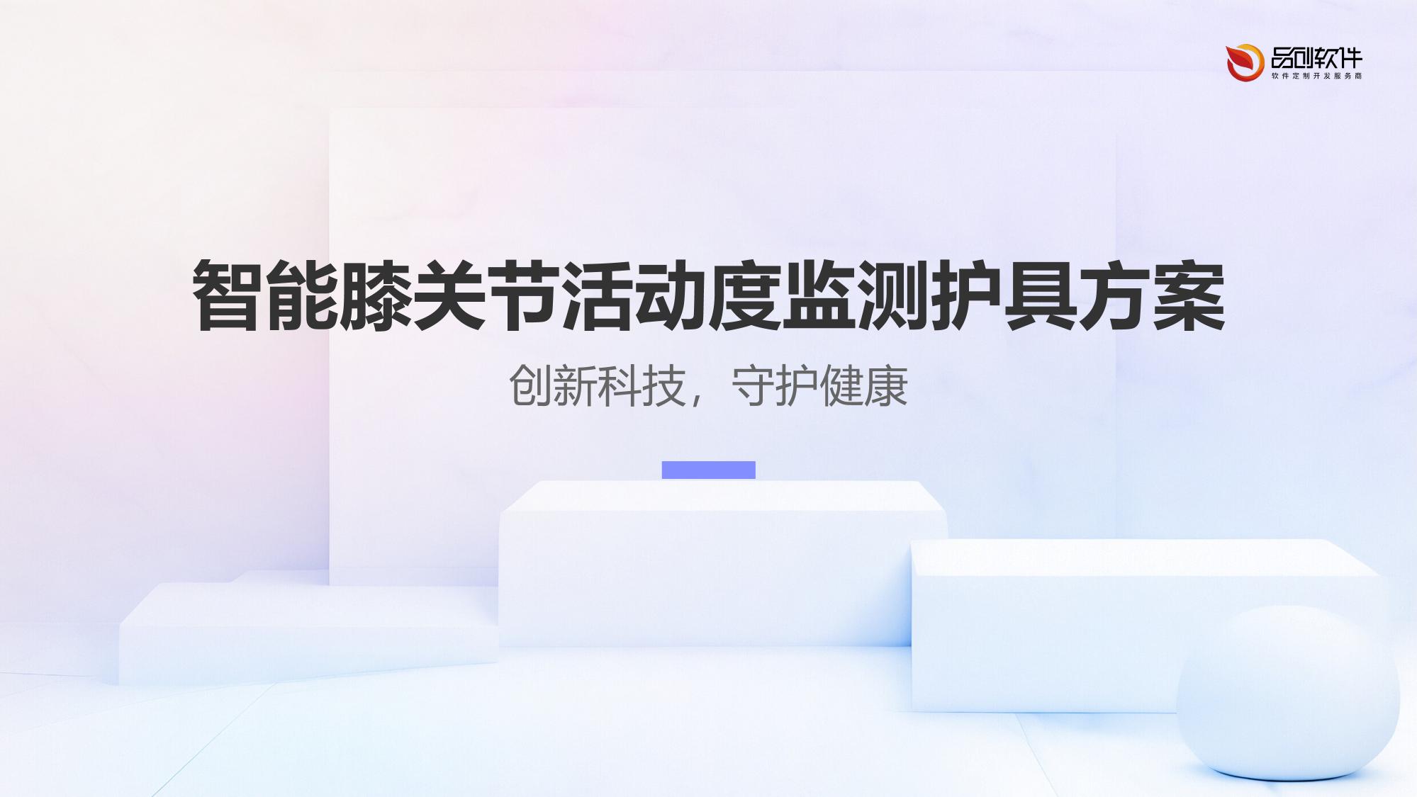 智能膝关节活动度监测护具方案