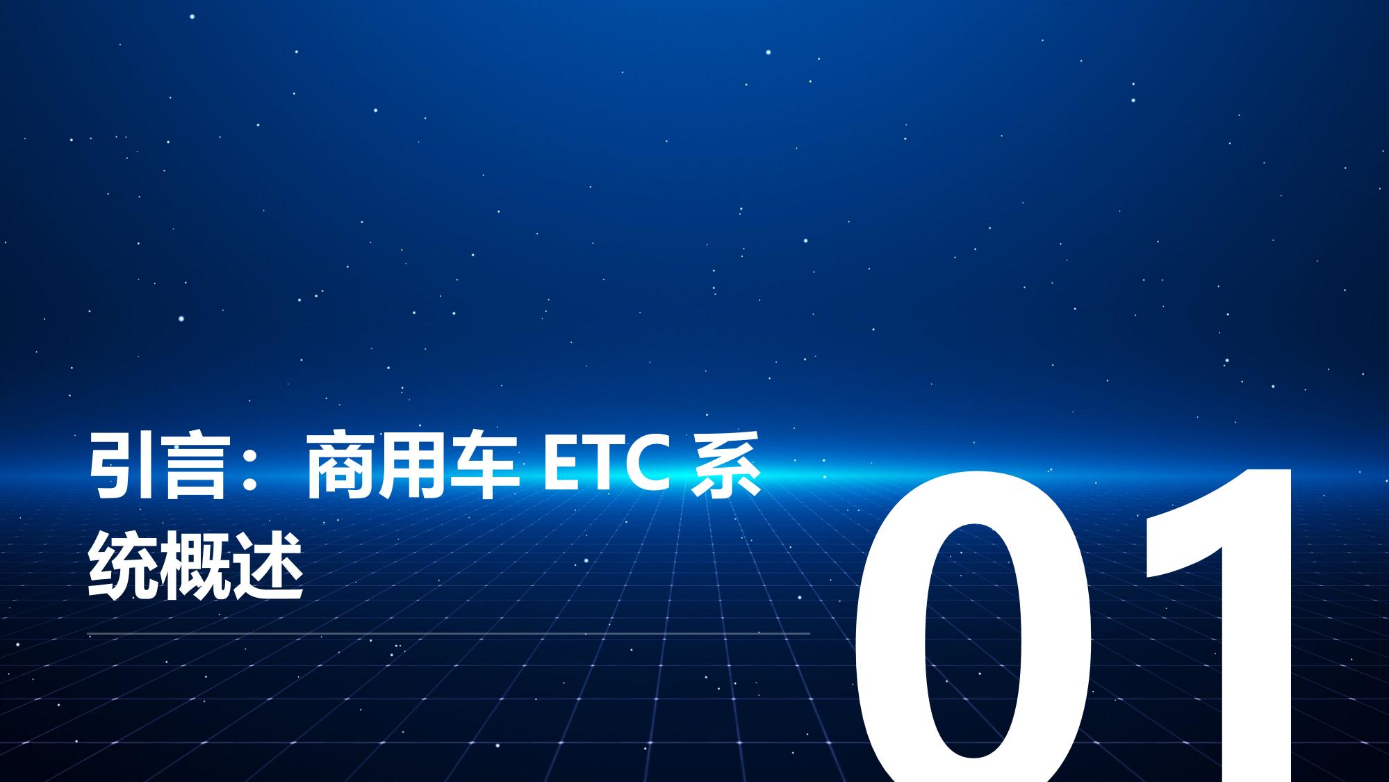 商用车ETC：高速通行费自动抵扣与发票管理