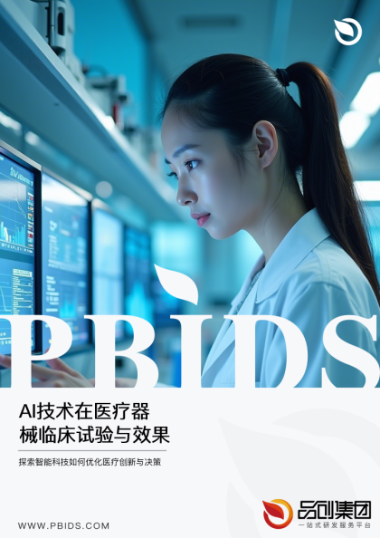 AI技术在医疗器械临床试验与效果评估中的应用