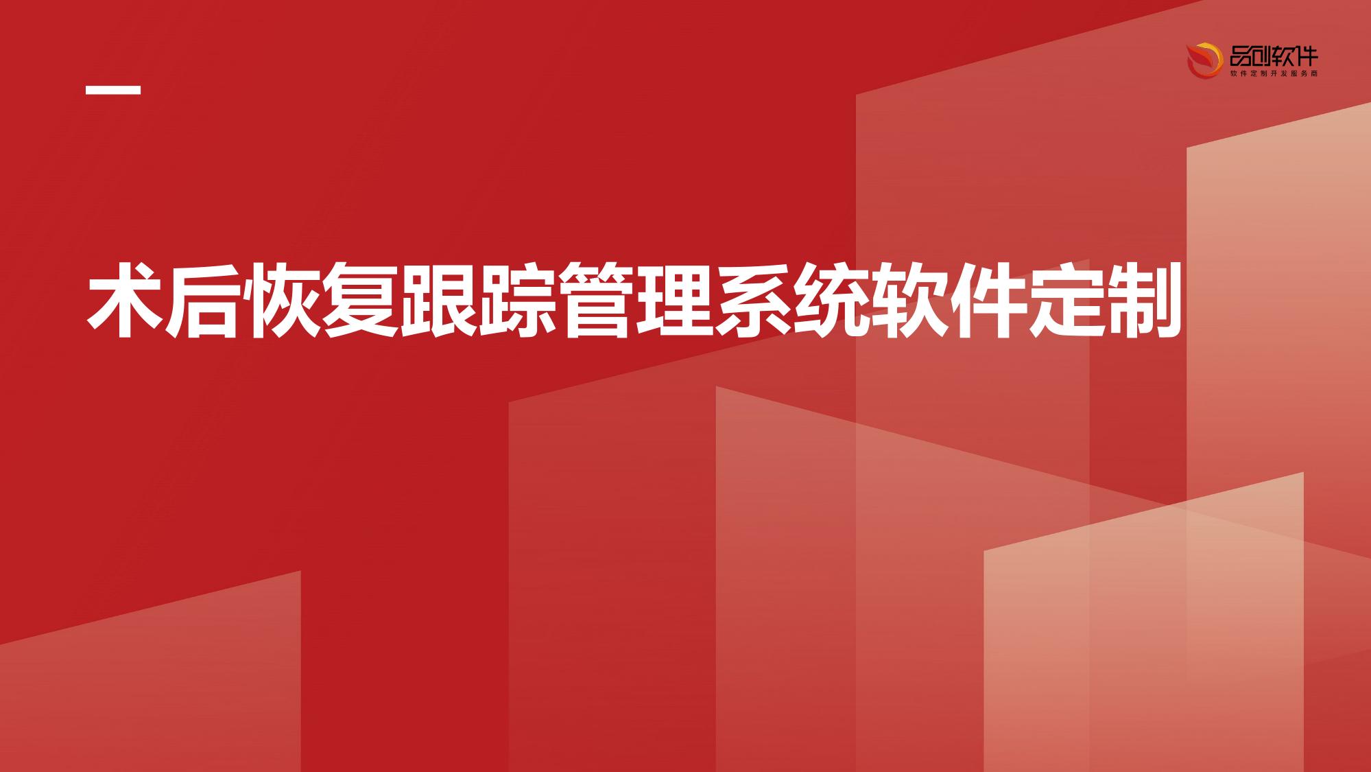 术后恢复跟踪管理系统软件定制