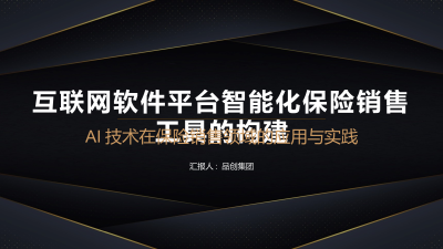 互联网软件平台智能化保险销售工具的构建