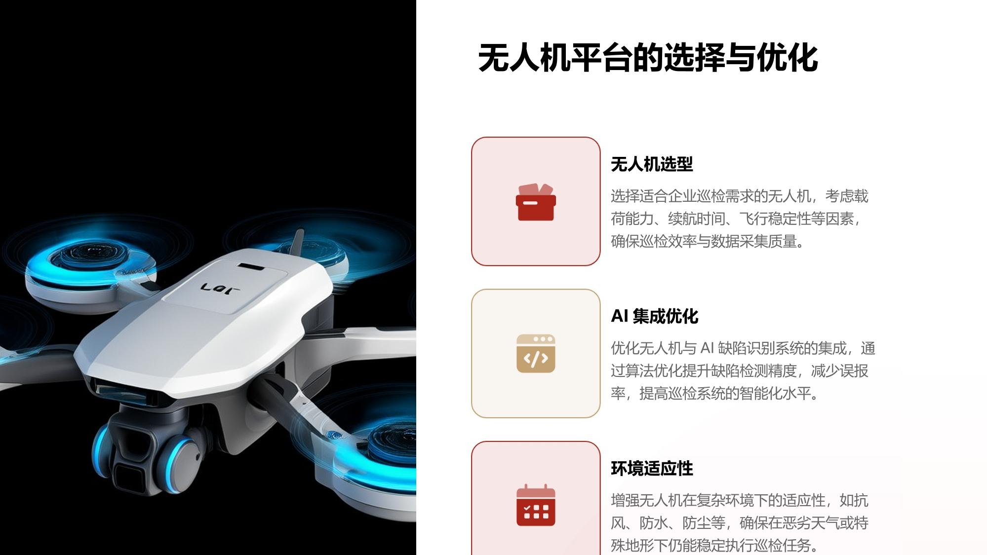 企业智能巡检系统：无人机+AI缺陷识别