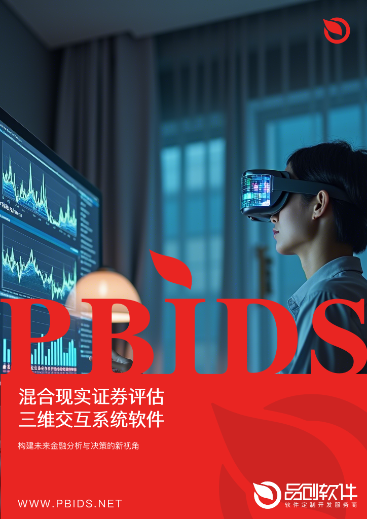 混合现实证券评估三维交互系统软件方案