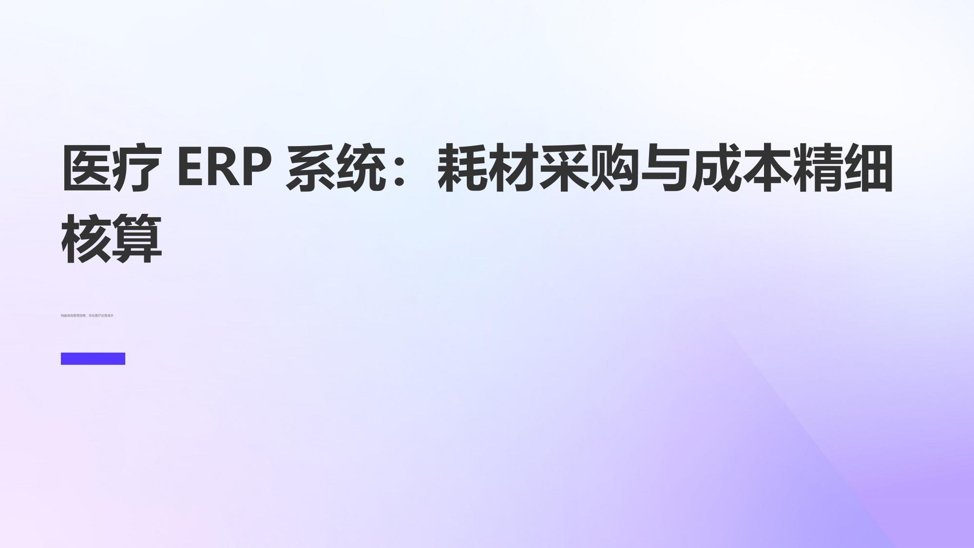 医疗ERP系统：耗材采购与成本精细核算