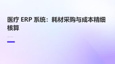 医疗ERP系统：耗材采购与成本精细核算