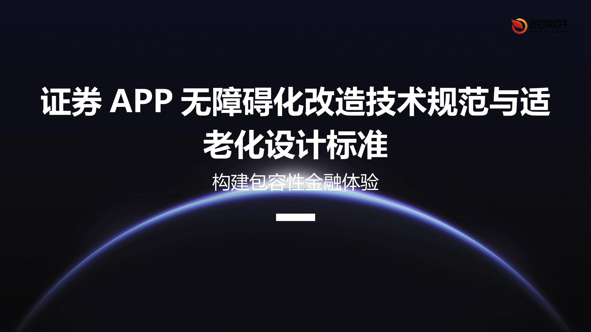 证券APP无障碍化改造技术规范与适老化设计标准