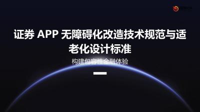 证券APP无障碍化改造技术规范与适老化设计标准