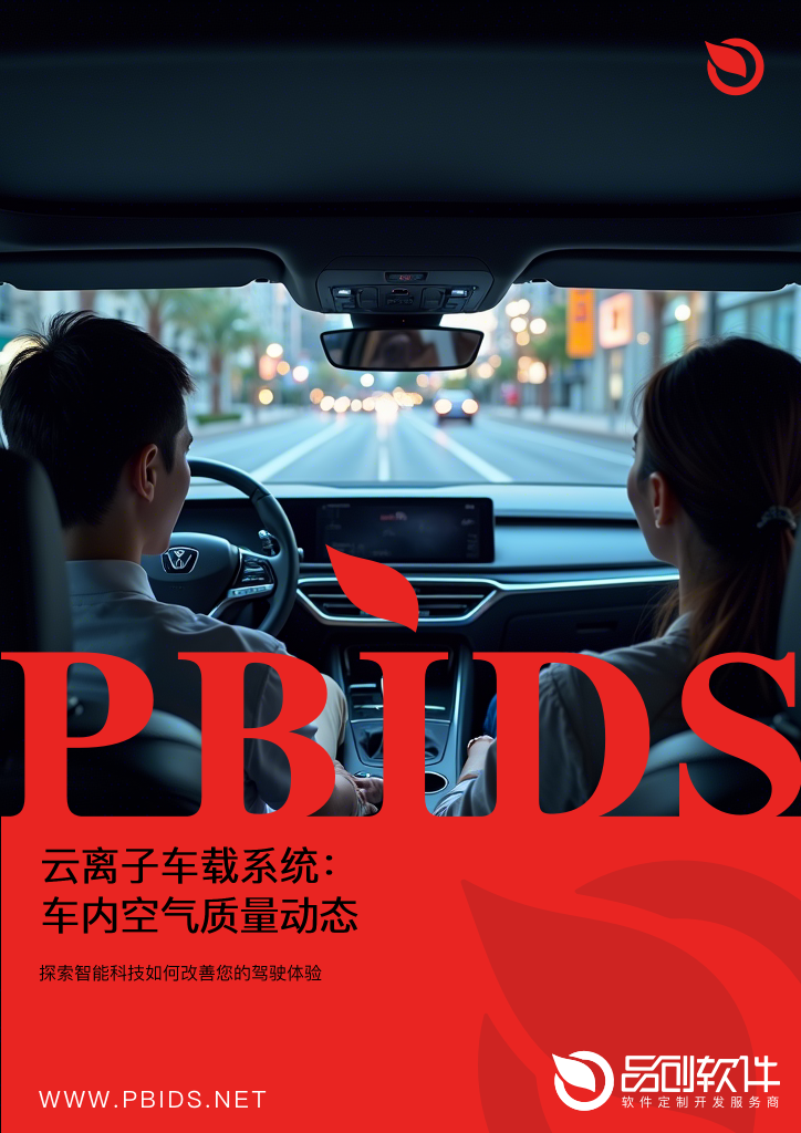 云离子车载系统：车内空气质量动态调节技术