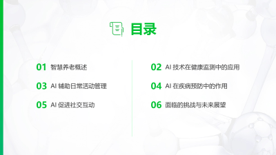智慧养老：AI技术助力老年人健康管理