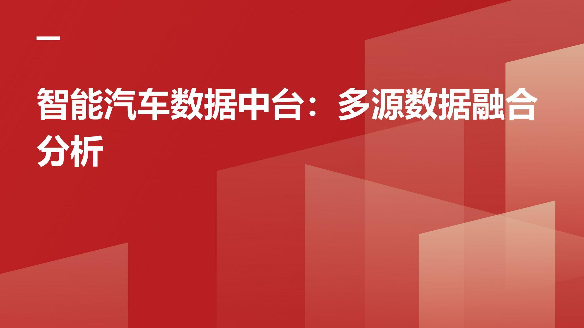 智能汽车数据中台：多源数据融合分析