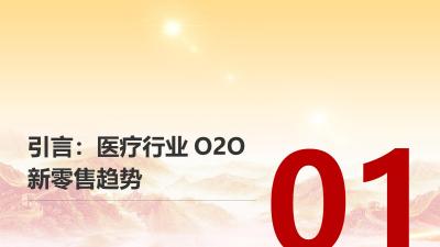 电子商城Pad端：医疗行业O2O新零售解决方案