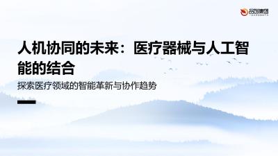 人机协同的未来：医疗器械与人工智能的结合