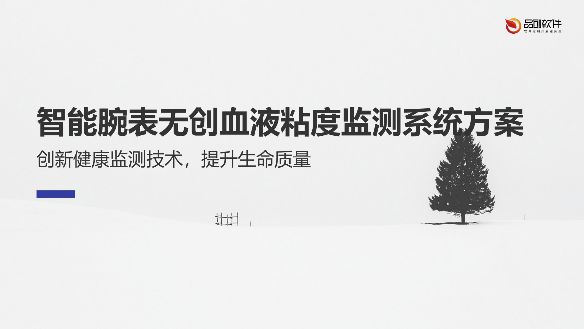 智能腕表无创血液粘度监测系统方案