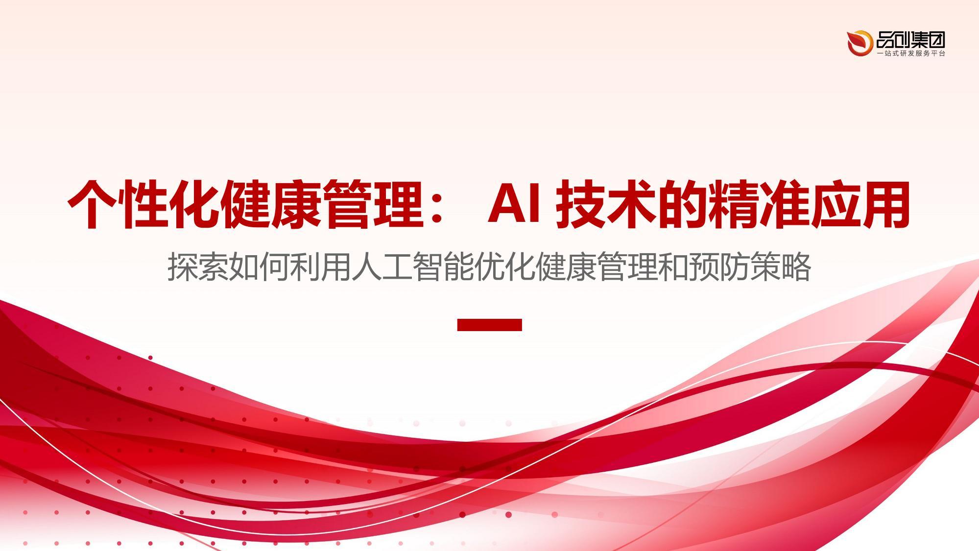 个性化健康管理：AI技术的精准应用