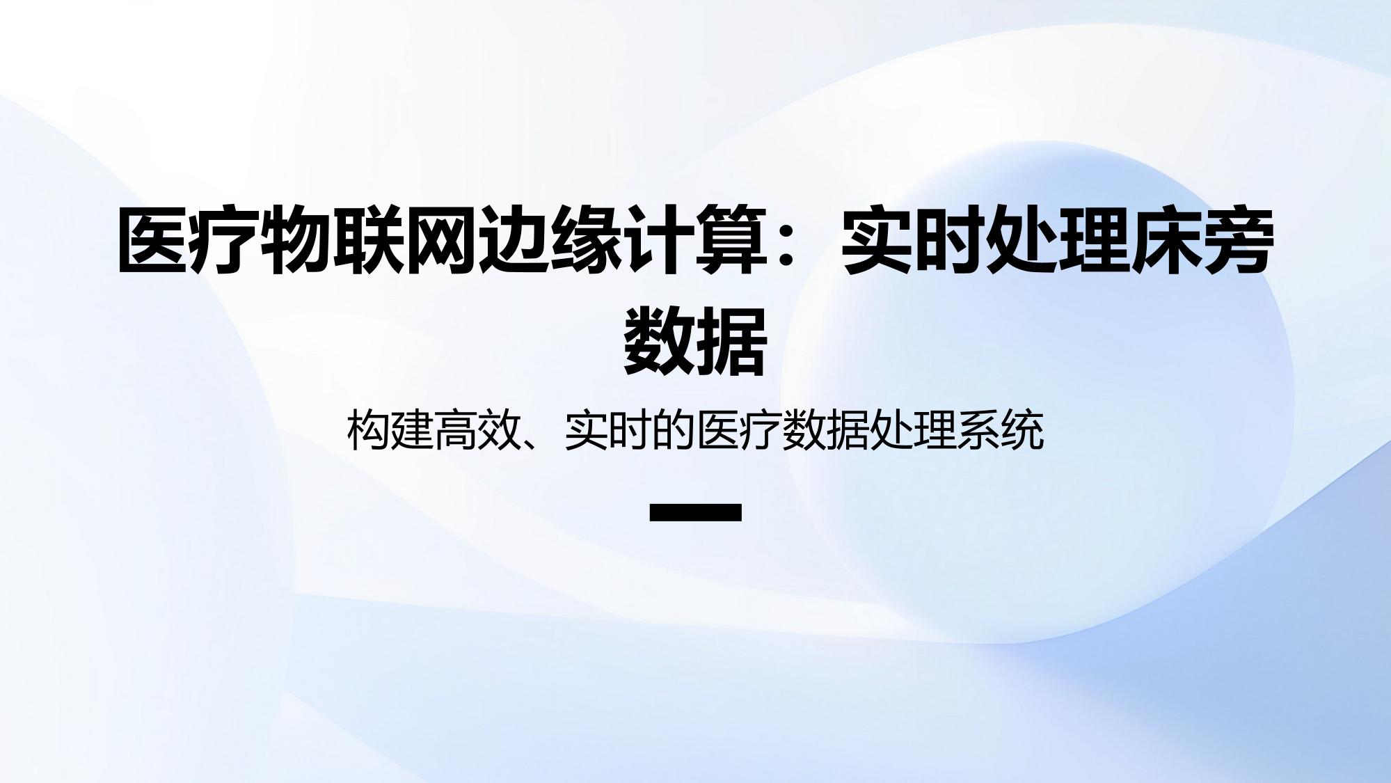 医疗物联网边缘计算：实时处理床旁数据