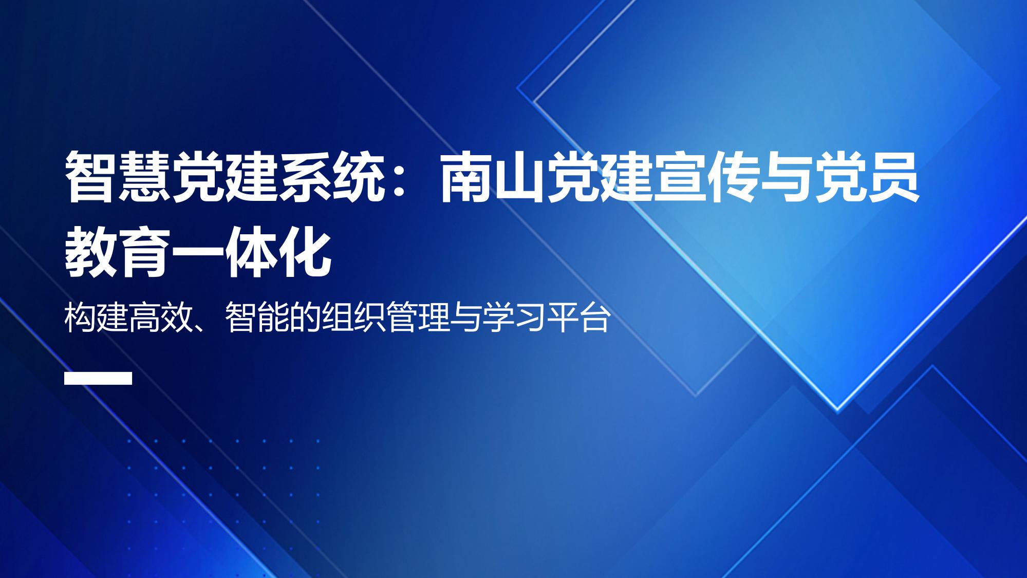 智慧党建系统：南山党建宣传与党员教育一体化