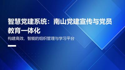 智慧党建系统：南山党建宣传与党员教育一体化
