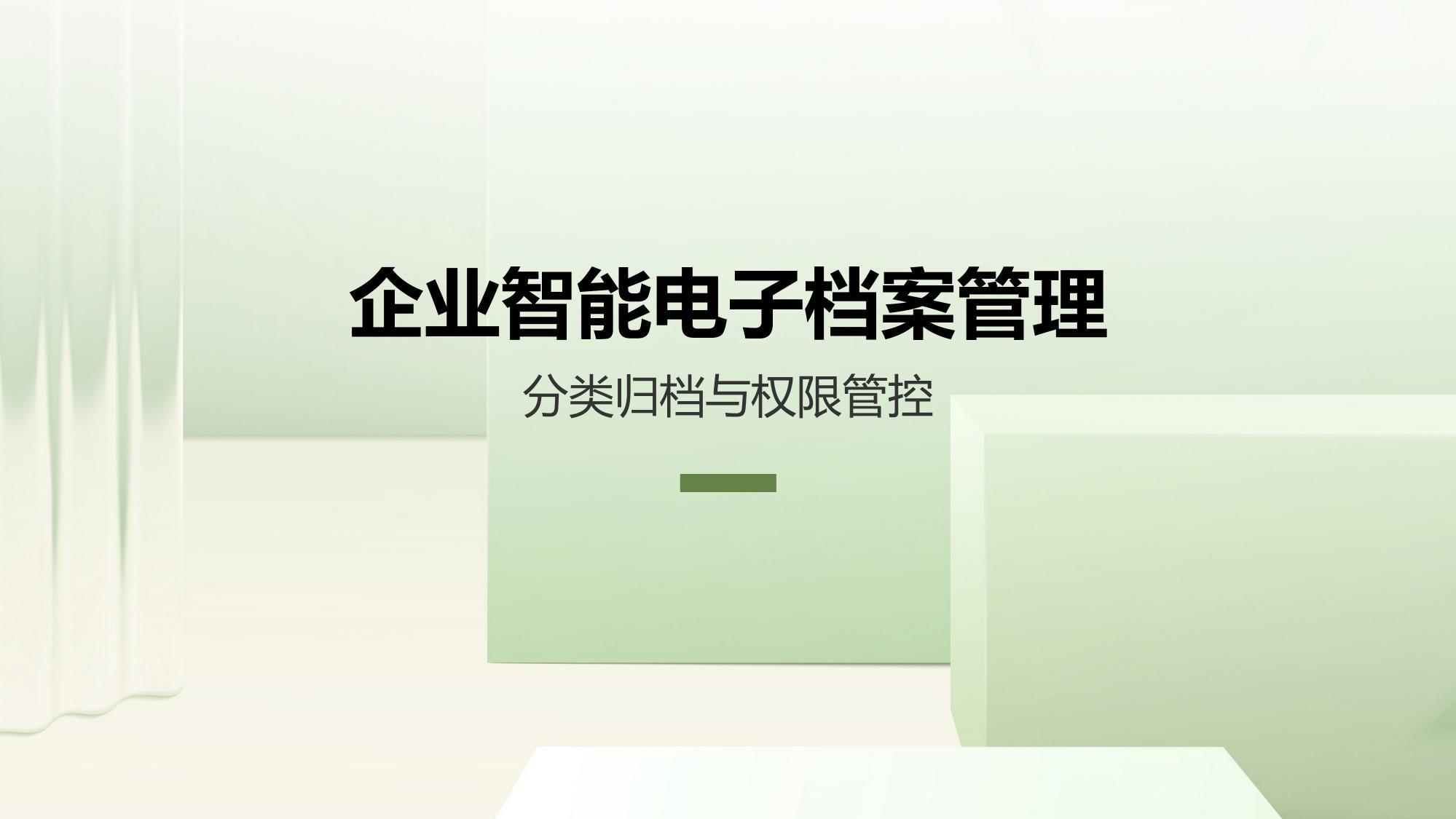企业智能电子档案管理