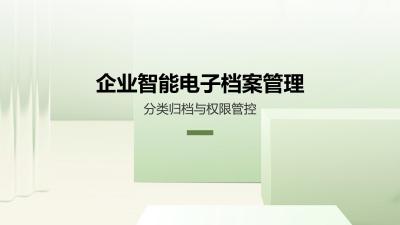 企业智能电子档案管理